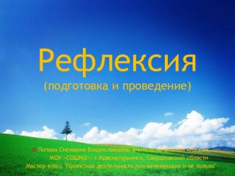 Рефлексия (подготовка и проведение)