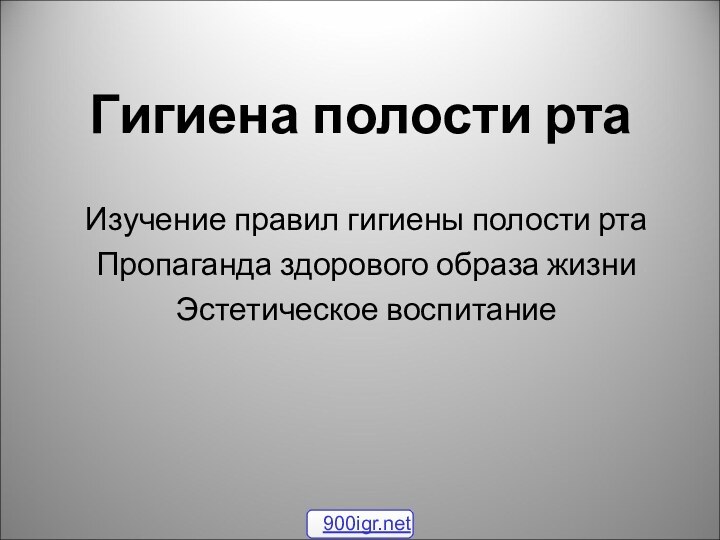 Гигиена полости рта  Изучение правил гигиены полости ртаПропаганда здорового образа жизниЭстетическое воспитание