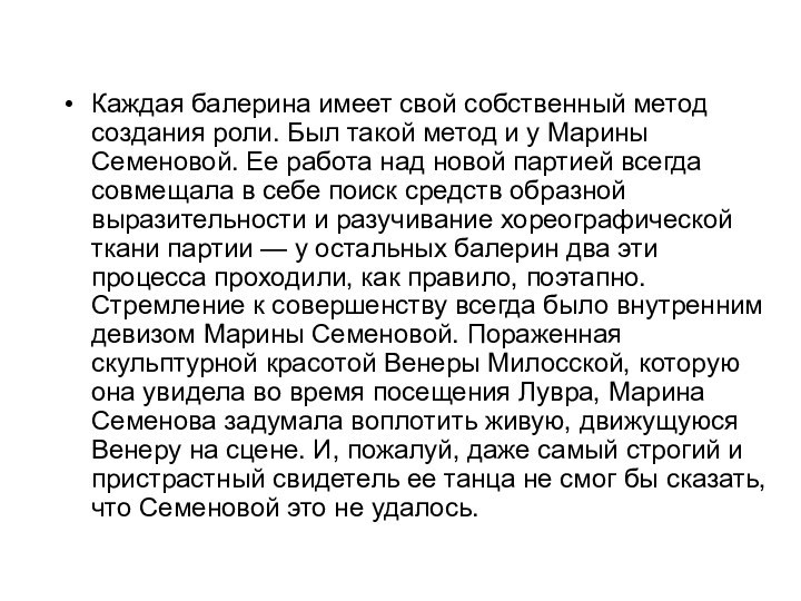 Каждая балерина имеет свой собственный метод создания роли. Был такой метод и