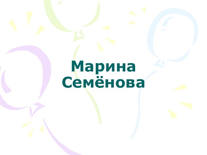 Марина Семёнова