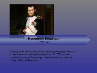 Наполеон Бонапарт 1769-1821