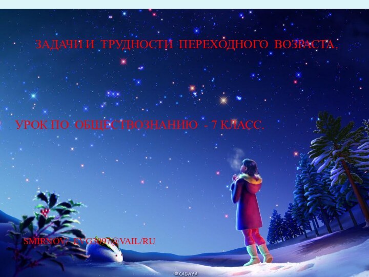 ЗАДАЧИ И ТРУДНОСТИ ПЕРЕХОДНОГО ВОЗРАСТА.УРОК ПО ОБЩЕСТВОЗНАНИЮ - 7 КЛАСС.SMIRNOV/ EVG3097@VAIL/RU