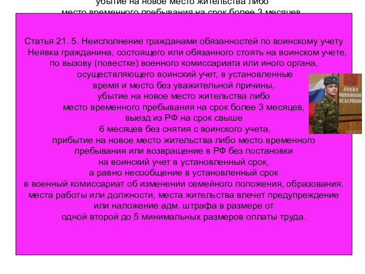 Статья 21. 5. Неисполнение гражданами обязанностей по воинскому учету  Неявка гражданина,