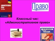 Классный час: Административное право