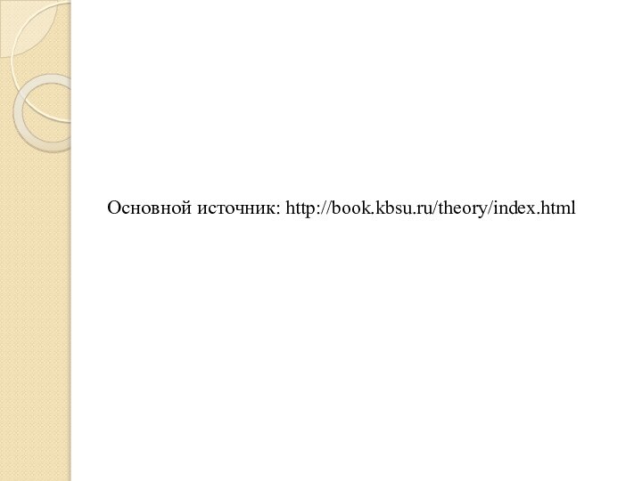 Основной источник: http://book.kbsu.ru/theory/index.html