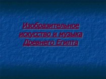 Изобразительное искусство и музыка Древнего Египта