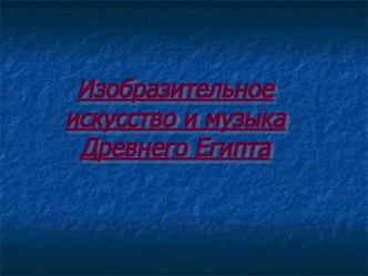 Изобразительное искусство и музыка Древнего Египта