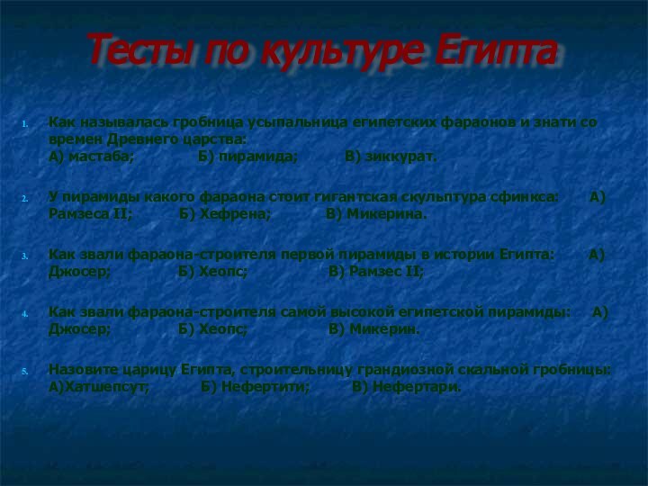 Тесты по культуре ЕгиптаКак называлась гробница усыпальница египетских фараонов и знати со