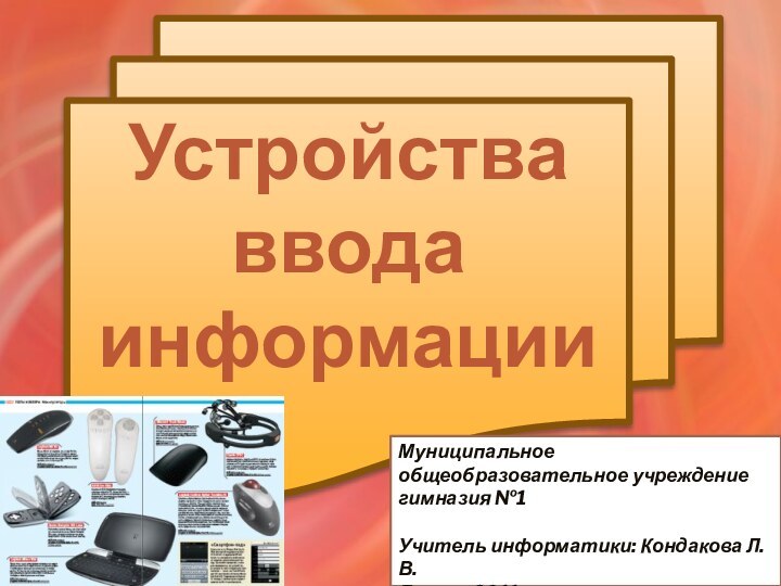 Устройства ввода информацииМуниципальное общеобразовательное учреждение гимназия №1Учитель информатики: Кондакова Л. В.Липецк 20117 класс