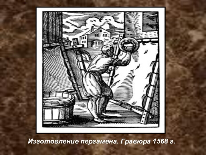 Изготовление пергамена. Гравюра 1568 г.