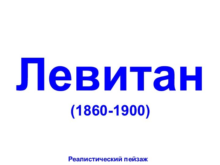 Левитан(1860-1900)Реалистический пейзаж