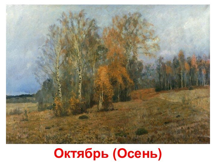 Октябрь (Осень)