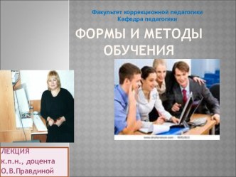 Формы и методы обучения