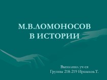 М.В.Ломоносов в истории