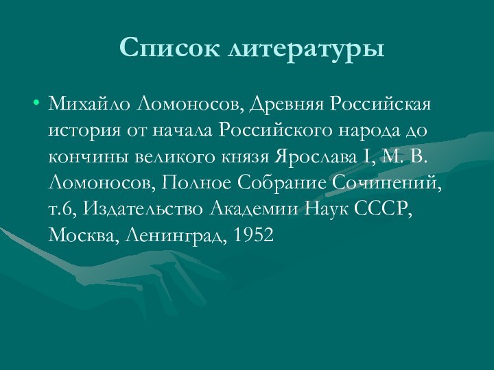 Список литературыМихайло Ломоносов, Древняя Российская история от начала Российского народа до кончины