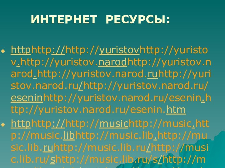 ИНТЕРНЕТ РЕСУРСЫ: httphttp://http://yuristovhttp://yuristov.http://yuristov.narodhttp://yuristov.narod.http://yuristov.narod.ruhttp://yuristov.narod.ru/http://yuristov.narod.ru/eseninhttp://yuristov.narod.ru/esenin.http://yuristov.narod.ru/esenin.htmhttphttp://http://musichttp://music.http://music.libhttp://music.lib.http://music.lib.ruhttp://music.lib.ru/http://music.lib.ru/shttp://music.lib.ru/s/http://music.lib.ru/s/shtajnhttp://music.lib.ru/s/shtajn_http://music.lib.ru/s/shtajn_igorxhttp://music.lib.ru/s/shtajn_igorx_http://music.lib.ru/s/shtajn_igorx_anatohttp://music.lib.ru/s/shtajn_igorx_anato/http://music.lib.ru/s/shtajn_igorx_anato/albhttp://music.lib.ru/s/shtajn_igorx_anato/alb8.http://music.lib.ru/s/shtajn_igorx_anato/alb8.shtmlhttp://esenin.ru/http://www.cnso.ru/litera/lit19.html