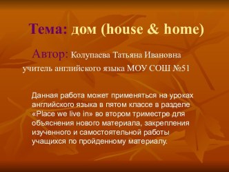 дом (house & home)