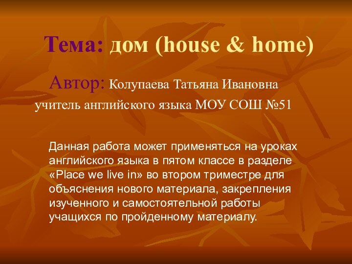 Тема: дом (house & home)Автор: Колупаева Татьяна Ивановнаучитель английского языка МОУ СОШ