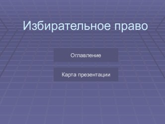 Избиратeльноe право