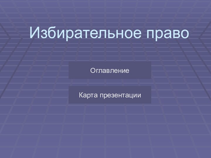 Избирательное правоОглавлениеКарта презентации