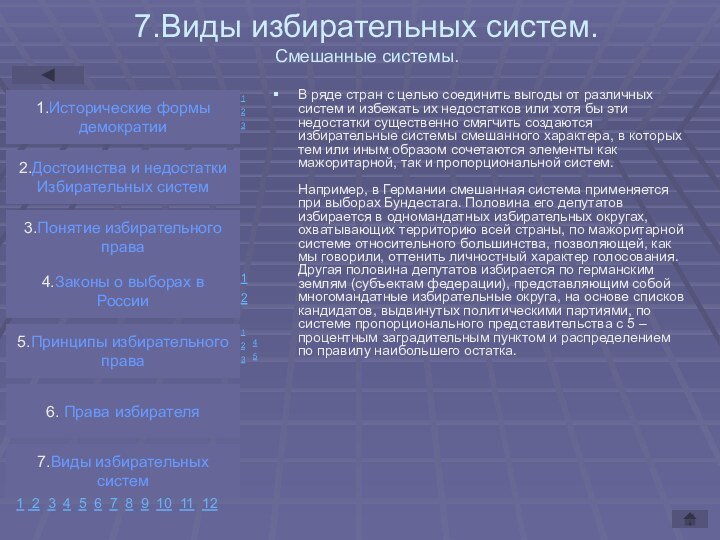 7.Виды избирательных систем. Смешанные системы.В ряде стран с целью соединить выгоды от