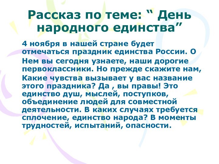 Рассказ по теме: “ День народного единства”4 ноября в нашей стране будет