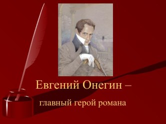 Евгений Онегин – главный герой романа