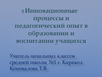 Инновационные процессы и педагогический опыт в образовании и воспитании учащихся