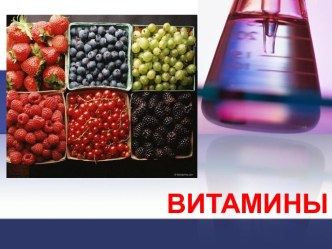 Учебное занятие по химии Витамины. 10-й класс