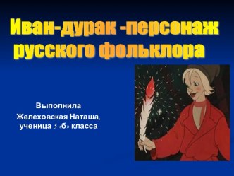 Иван-дурак - персонаж русского фольклора