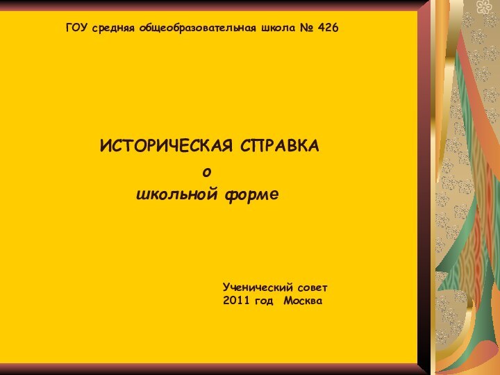 ИСТОРИЧЕСКАЯ СПРАВКА ошкольной формеГОУ средняя общеобразовательная школа № 426Ученический совет2011 год Москва