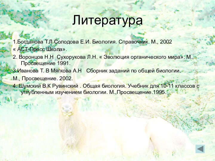 Литература1.Богданова Т.Л Солодова Е.И. Биология. Справочник. М., 2002« АСТ-Пресс Школа».2. Воронцов Н.Н