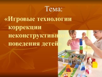 Игровые технологии коррекции неконструктивного поведения детей