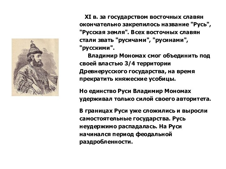  К XI в. за государством восточных славян окончательно закрепилось название 