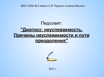 Диагноз: неуспеваемость. Причины неуспеваемости и пути преодоления