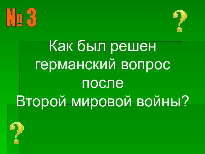 № 3 Как был решен германский вопрос после Второй мировой войны?