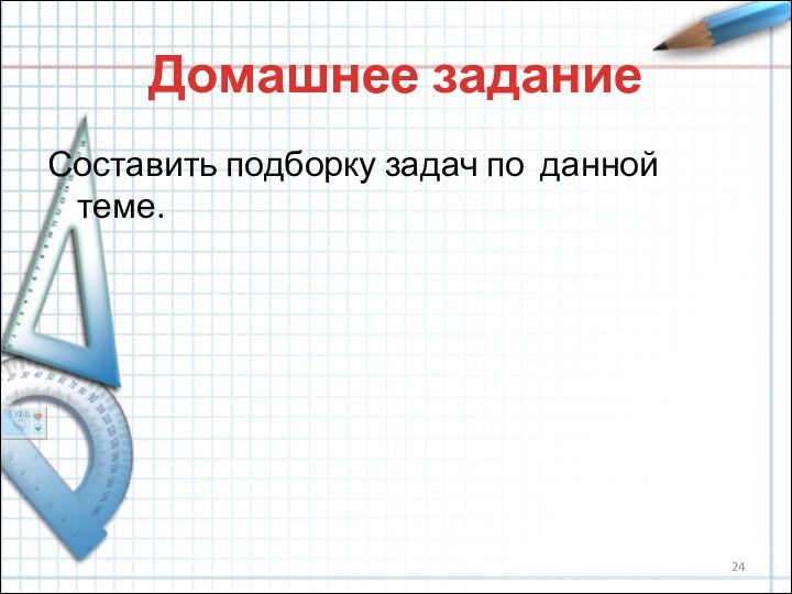 Домашнее заданиеСоставить подборку задач по данной теме.