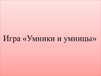 Игра Умники и умницы