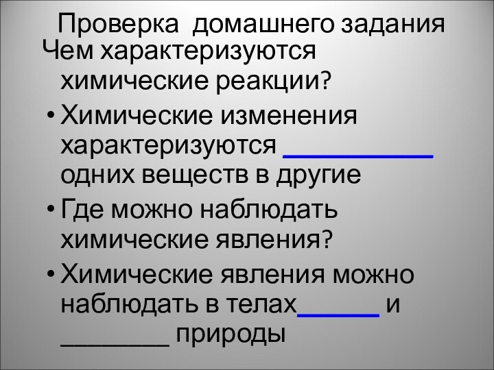 Проверка домашнего заданияЧем характеризуются химические реакции?Химические изменения характеризуются ___________ одних веществ в