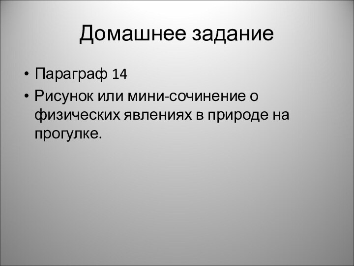 Домашнее заданиеПараграф 14Рисунок или мини-сочинение о физических явлениях в природе на прогулке.