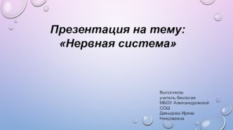 Нервная система