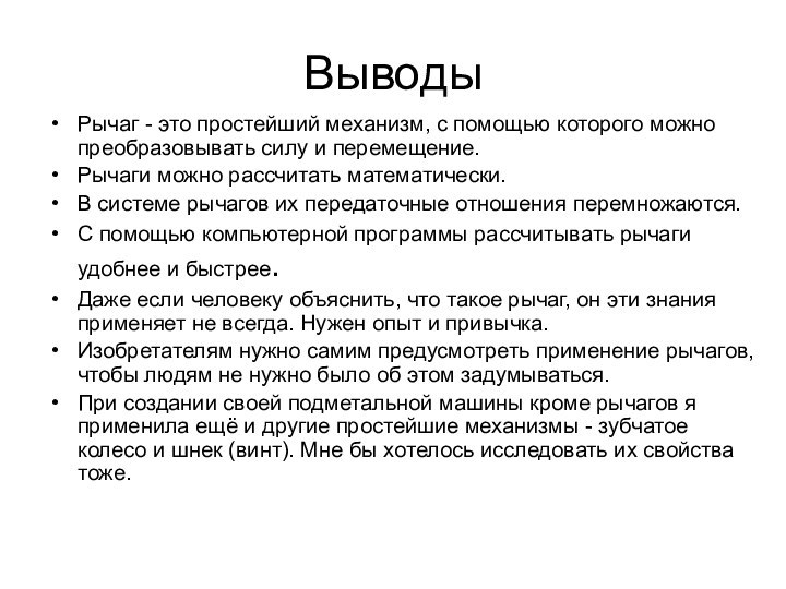 ВыводыРычаг - это простейший механизм, с помощью которого можно преобразовывать силу и