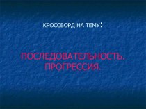 Последовательность. Прогрессия