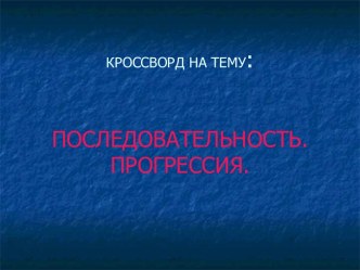 Последовательность. Прогрессия