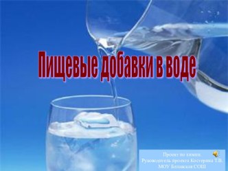 Пищевые добавки в воде