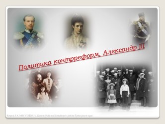 Политика контрреформ. Александр 3