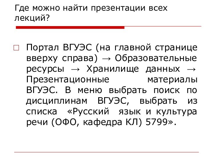 Где можно найти презентации всех лекций? Портал ВГУЭС (на главной странице вверху