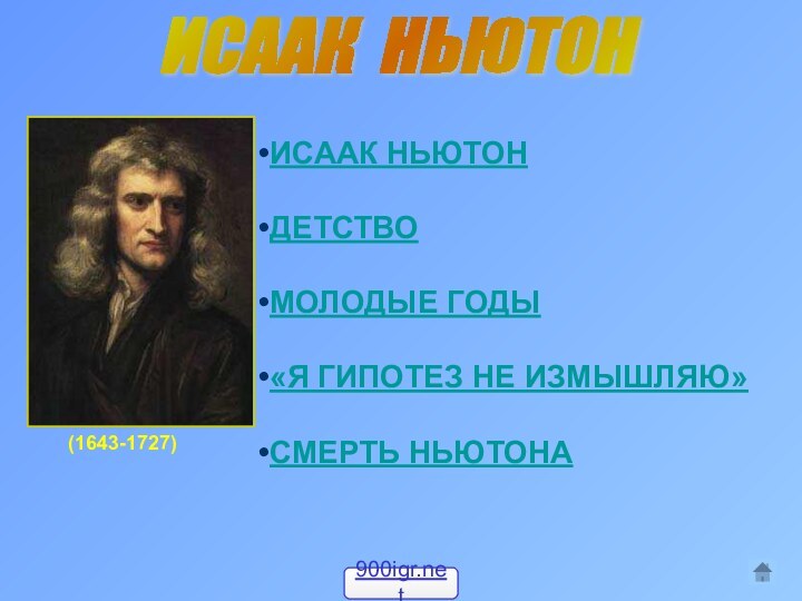 ИСААК НЬЮТОН(1643-1727)ИСААК НЬЮТОНДЕТСТВОМОЛОДЫЕ ГОДЫ«Я ГИПОТЕЗ НЕ ИЗМЫШЛЯЮ»СМЕРТЬ НЬЮТОНА