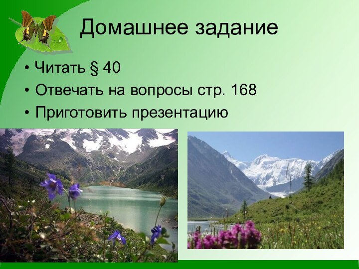 Домашнее заданиеЧитать § 40Отвечать на вопросы стр. 168Приготовить презентацию