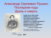 Александр Сергеевич Пушкин Последние годы Дуэль и смерть